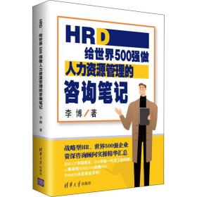 【正版】HRD 给世界500强做人力资源管理的咨询笔记李博清华大学出版社2021-02-01