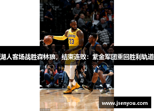 湖人客场战胜森林狼，结束连败：紫金军团重回胜利轨道