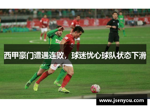 西甲豪门遭遇连败，球迷忧心球队状态下滑