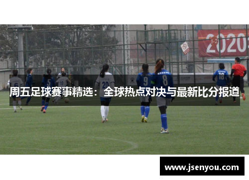 周五足球赛事精选：全球热点对决与最新比分报道