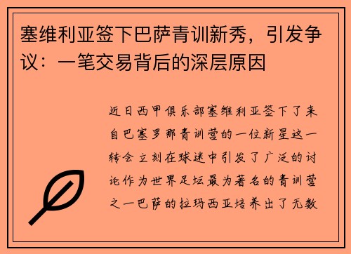 塞维利亚签下巴萨青训新秀，引发争议：一笔交易背后的深层原因