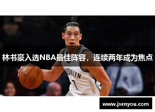 林书豪入选NBA最佳阵容，连续两年成为焦点