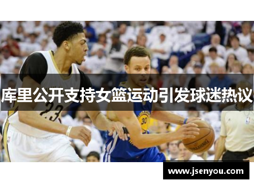 库里公开支持女篮运动引发球迷热议