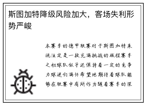 斯图加特降级风险加大，客场失利形势严峻