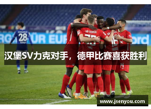 汉堡SV力克对手，德甲比赛喜获胜利