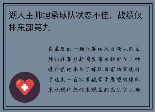 湖人主帅坦承球队状态不佳，战绩仅排东部第九