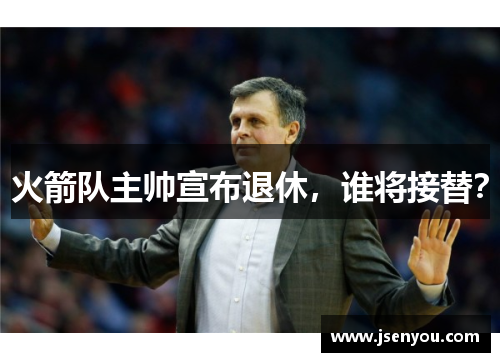 火箭队主帅宣布退休，谁将接替？