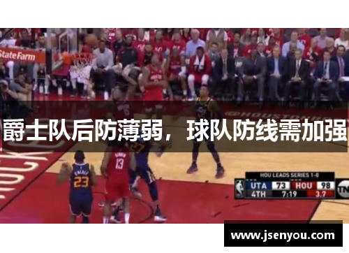 爵士队后防薄弱，球队防线需加强