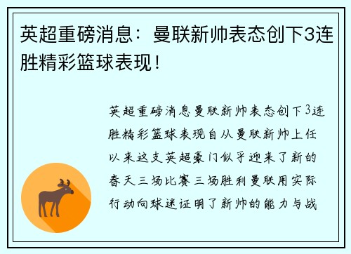 英超重磅消息：曼联新帅表态创下3连胜精彩篮球表现！