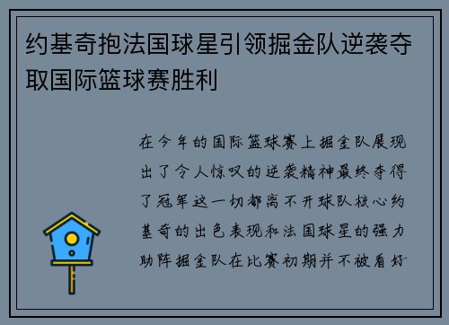 约基奇抱法国球星引领掘金队逆袭夺取国际篮球赛胜利
