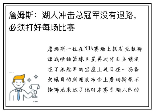 詹姆斯：湖人冲击总冠军没有退路，必须打好每场比赛
