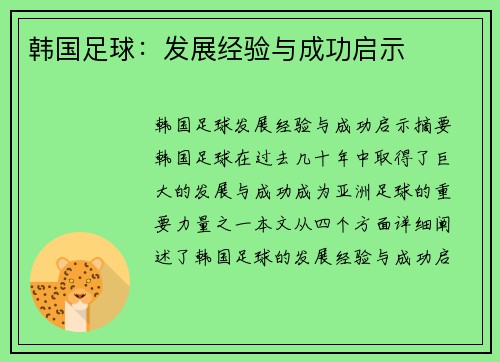韩国足球：发展经验与成功启示