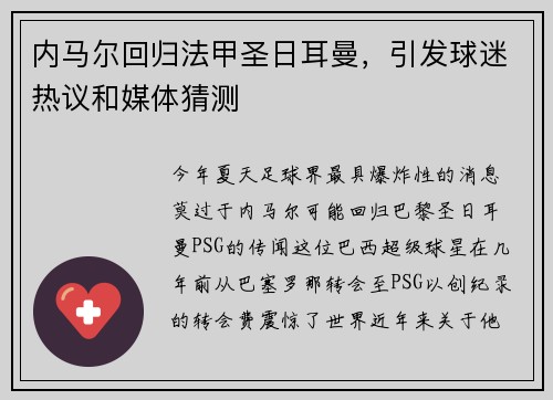 内马尔回归法甲圣日耳曼，引发球迷热议和媒体猜测