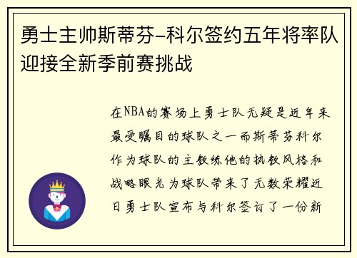 勇士主帅斯蒂芬-科尔签约五年将率队迎接全新季前赛挑战