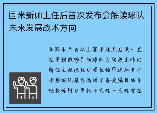 国米新帅上任后首次发布会解读球队未来发展战术方向