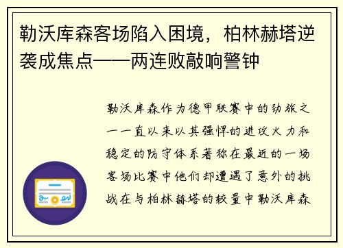 勒沃库森客场陷入困境，柏林赫塔逆袭成焦点——两连败敲响警钟
