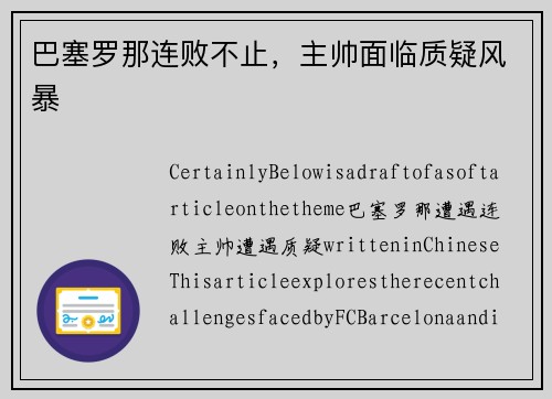 巴塞罗那连败不止，主帅面临质疑风暴