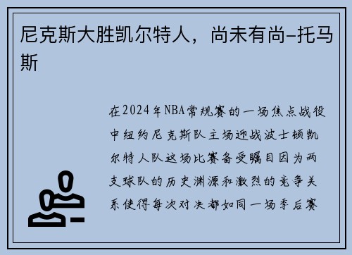尼克斯大胜凯尔特人，尚未有尚-托马斯