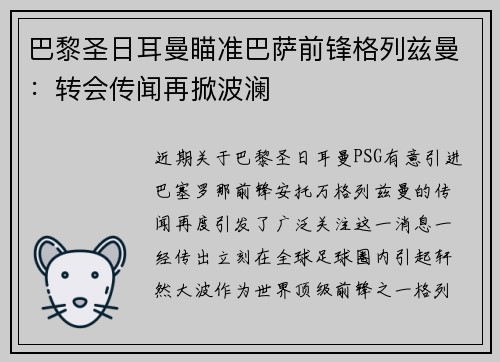 巴黎圣日耳曼瞄准巴萨前锋格列兹曼：转会传闻再掀波澜