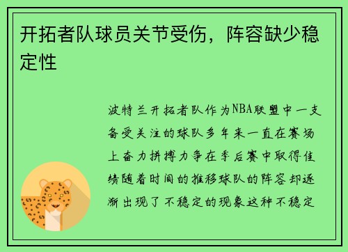 开拓者队球员关节受伤，阵容缺少稳定性