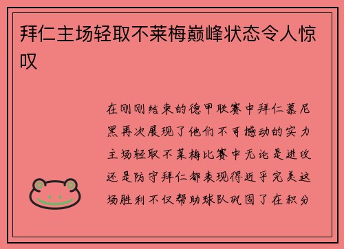 拜仁主场轻取不莱梅巅峰状态令人惊叹