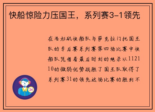 快船惊险力压国王，系列赛3-1领先