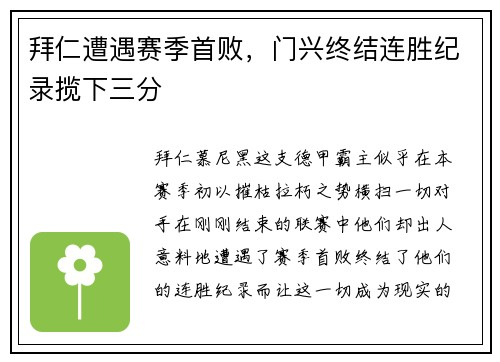 拜仁遭遇赛季首败，门兴终结连胜纪录揽下三分