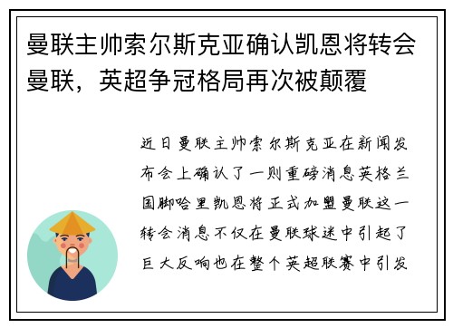 曼联主帅索尔斯克亚确认凯恩将转会曼联，英超争冠格局再次被颠覆