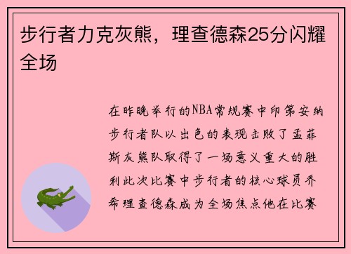 步行者力克灰熊，理查德森25分闪耀全场