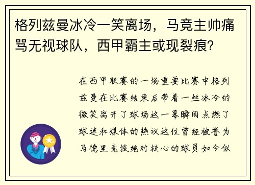格列兹曼冰冷一笑离场，马竞主帅痛骂无视球队，西甲霸主或现裂痕？