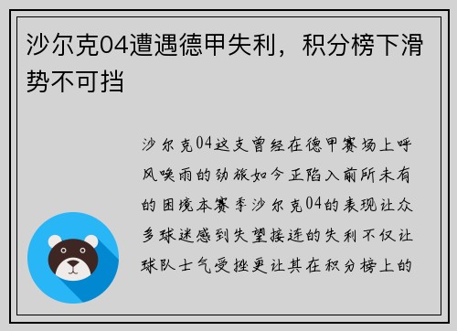 沙尔克04遭遇德甲失利，积分榜下滑势不可挡