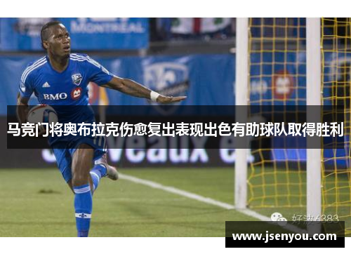 马竞门将奥布拉克伤愈复出表现出色有助球队取得胜利