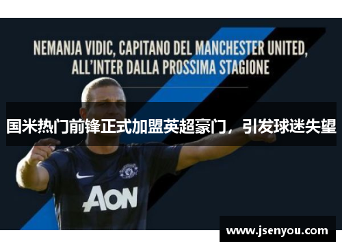 国米热门前锋正式加盟英超豪门，引发球迷失望