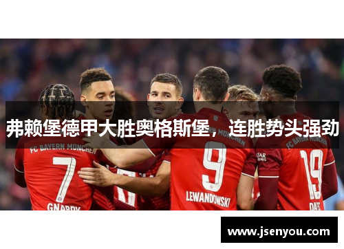 弗赖堡德甲大胜奥格斯堡，连胜势头强劲