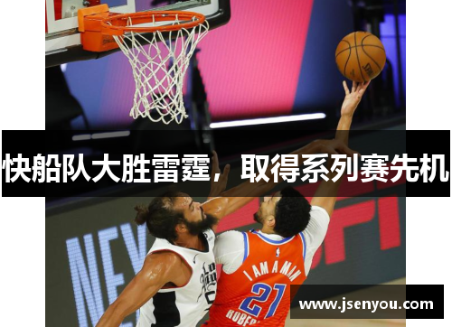 快船队大胜雷霆，取得系列赛先机