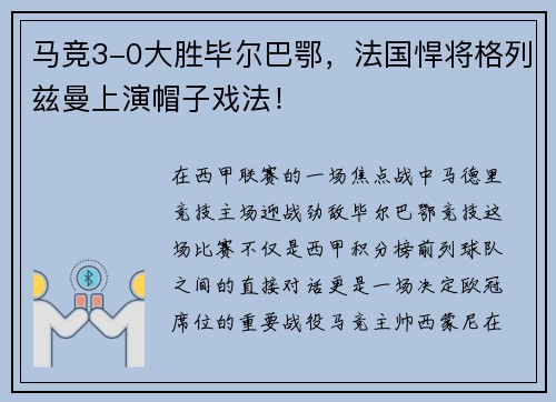 马竞3-0大胜毕尔巴鄂，法国悍将格列兹曼上演帽子戏法！