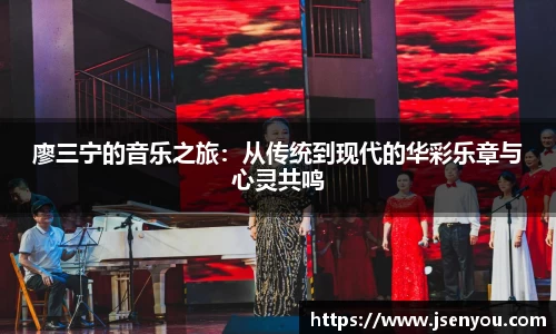 廖三宁的音乐之旅：从传统到现代的华彩乐章与心灵共鸣