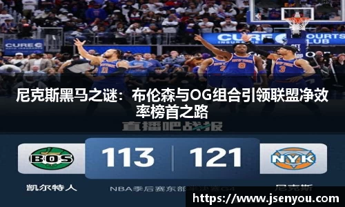 尼克斯黑马之谜：布伦森与OG组合引领联盟净效率榜首之路