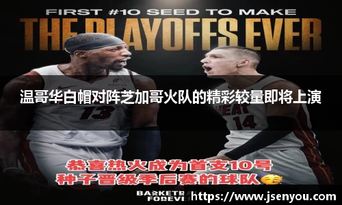 温哥华白帽对阵芝加哥火队的精彩较量即将上演