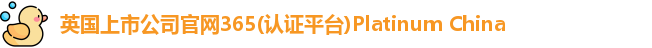 365(vip)英国上市官网